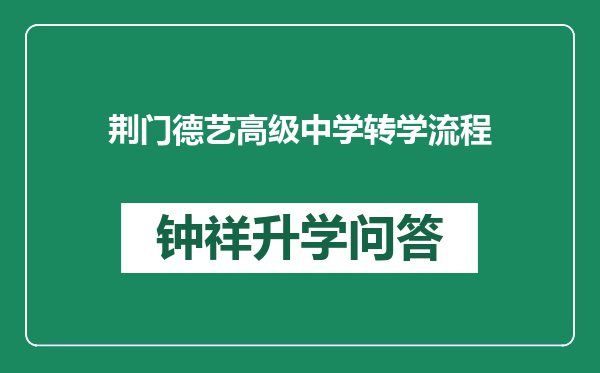 荆门德艺高级中学转学流程