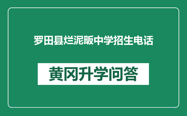 罗田县烂泥畈中学招生电话