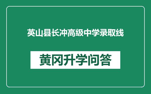 英山县长冲高级中学录取线