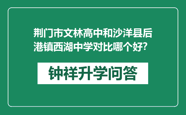 荆门市文林高中和沙洋县后港镇西湖中学对比哪个好？