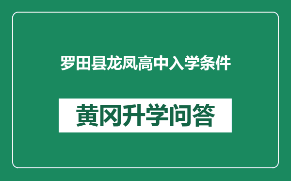 罗田县龙凤高中入学条件