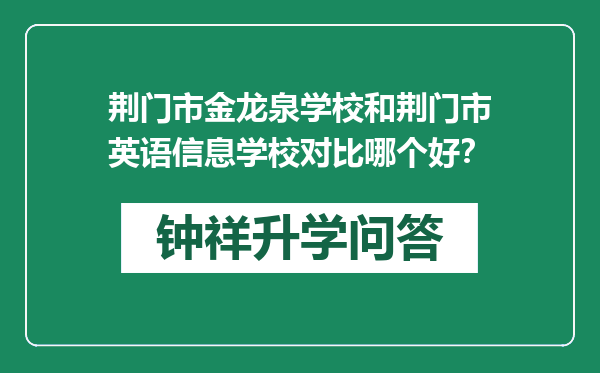 荆门市金龙泉学校和荆门市英语信息学校对比哪个好？