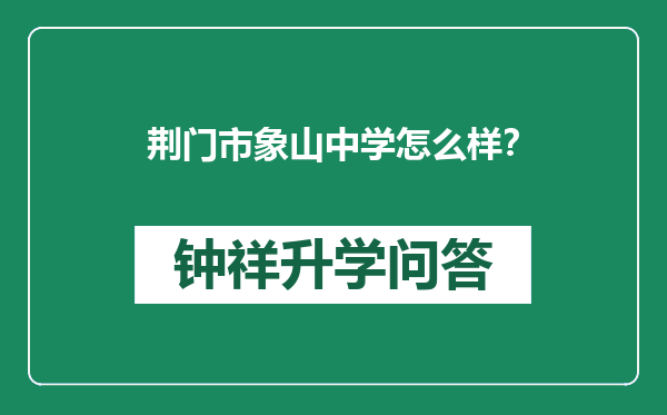 荆门市象山中学怎么样？