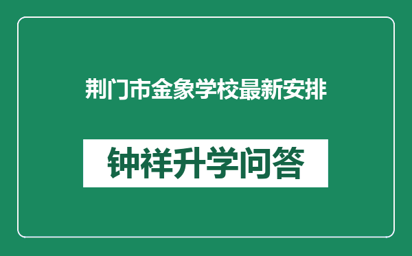 荆门市金象学校最新安排