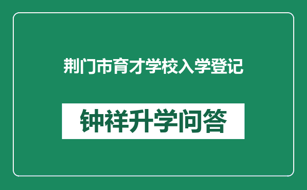 荆门市育才学校入学登记