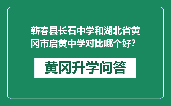 蕲春县长石中学和湖北省黄冈市启黄中学对比哪个好？