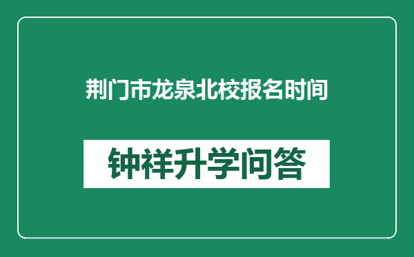 荆门市龙泉北校报名时间