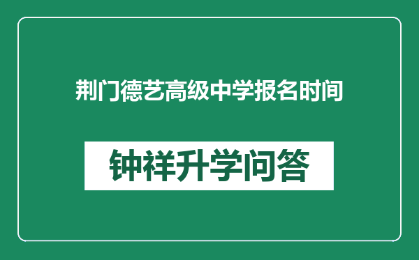 荆门德艺高级中学报名时间