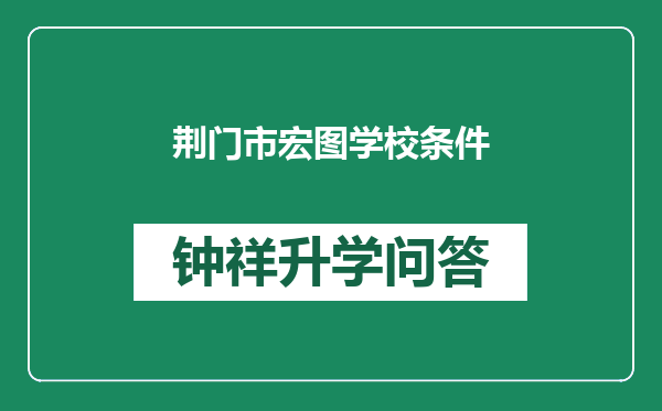 荆门市宏图学校条件