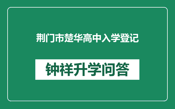 荆门市楚华高中入学登记