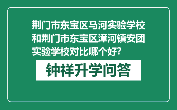 荆门市东宝区马河实验学校和荆门市东宝区漳河镇安团实验学校对比哪个好？