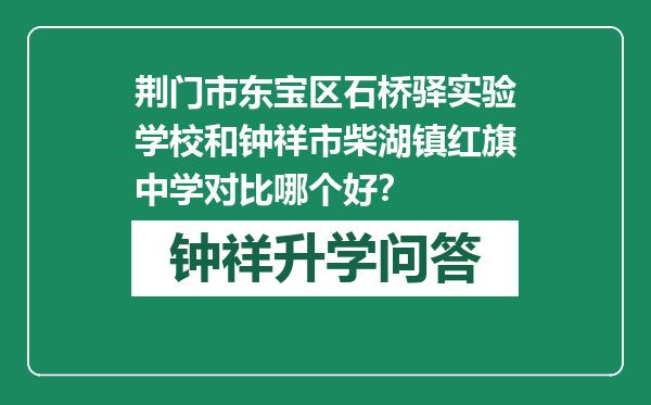 荆门市东宝区石桥驿实验学校和钟祥市柴湖镇红旗中学对比哪个好？