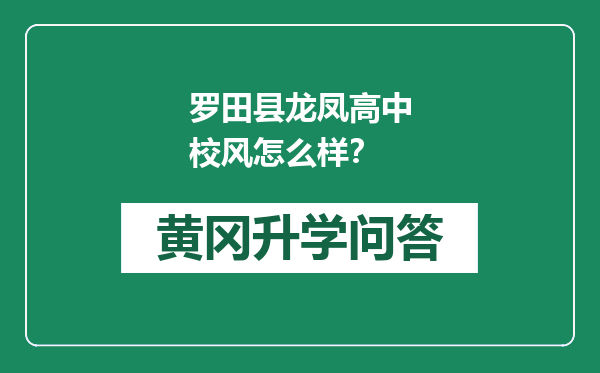 罗田县龙凤高中校风怎么样？