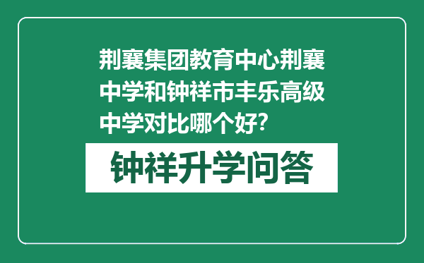 荆襄集团教育中心荆襄中学和钟祥市丰乐高级中学对比哪个好？