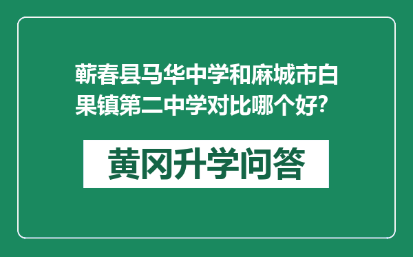 蕲春县马华中学和麻城市白果镇第二中学对比哪个好？