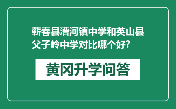 蕲春县漕河镇中学和英山县父子岭中学对比哪个好？