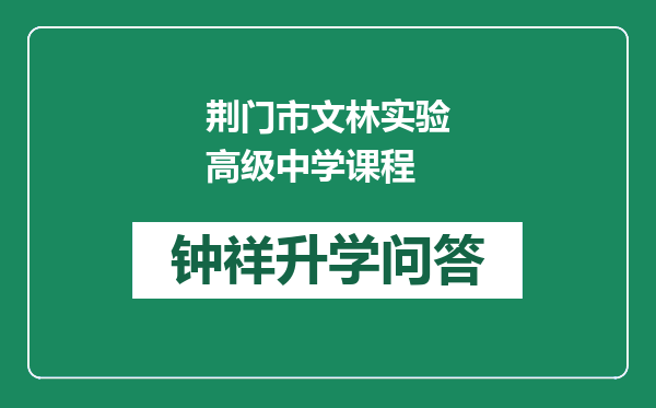 荆门市文林实验高级中学课程