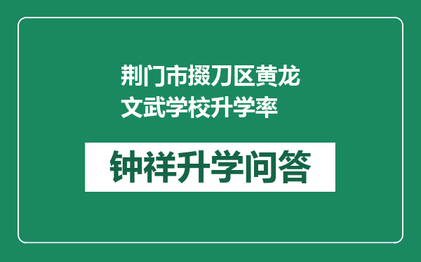 荆门市掇刀区黄龙文武学校升学率