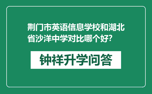 荆门市英语信息学校和湖北省沙洋中学对比哪个好？