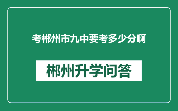 考郴州市九中要考多少分啊