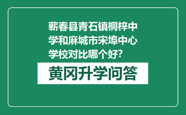 蕲春县青石镇桐梓中学和麻城市宋埠中心学校对比哪个好？