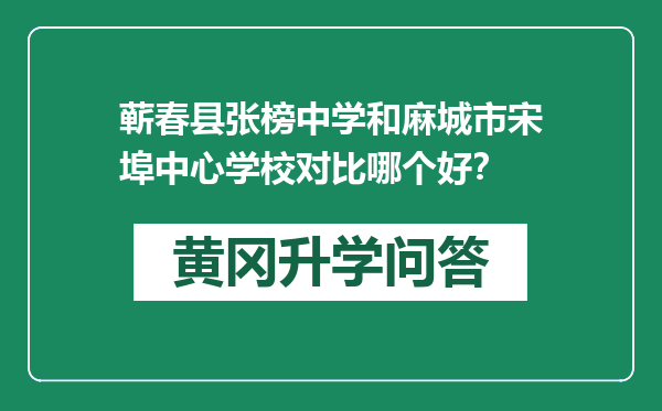 蕲春县张榜中学和麻城市宋埠中心学校对比哪个好？