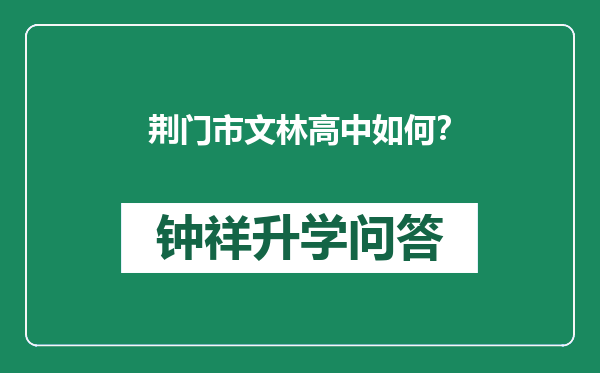 荆门市文林高中如何？