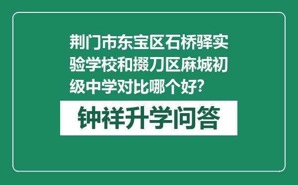 荆门市东宝区石桥驿实验学校和掇刀区麻城初级中学对比哪个好？