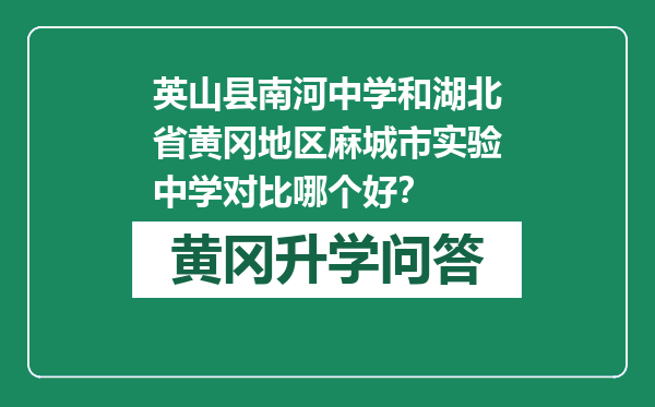 英山县南河中学和湖北省黄冈地区麻城市实验中学对比哪个好？