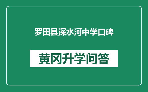 罗田县深水河中学口碑