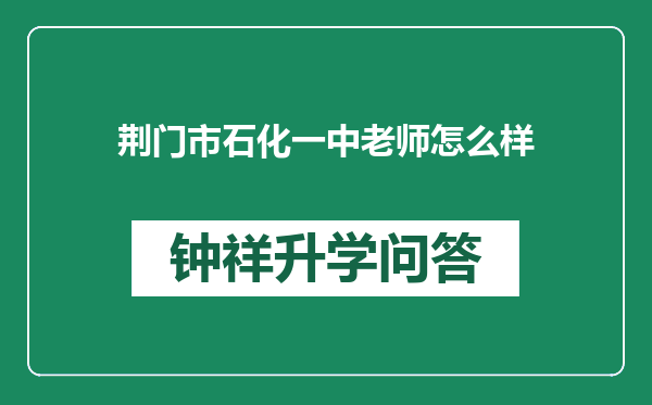 荆门市石化一中老师怎么样