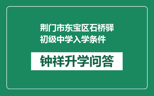 荆门市东宝区石桥驿初级中学入学条件