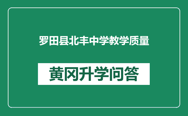 罗田县北丰中学教学质量