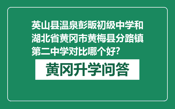 英山县温泉彭畈初级中学和湖北省黄冈市黄梅县分路镇第二中学对比哪个好？