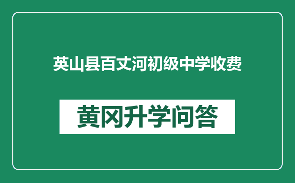 英山县百丈河初级中学收费