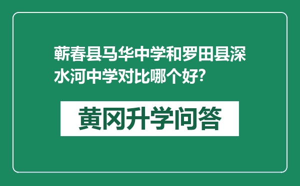 蕲春县马华中学和罗田县深水河中学对比哪个好？