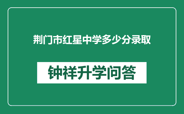 荆门市红星中学多少分录取