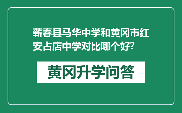 蕲春县马华中学和黄冈市红安占店中学对比哪个好？