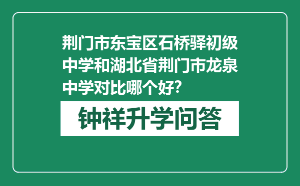 荆门市东宝区石桥驿初级中学和湖北省荆门市龙泉中学对比哪个好？