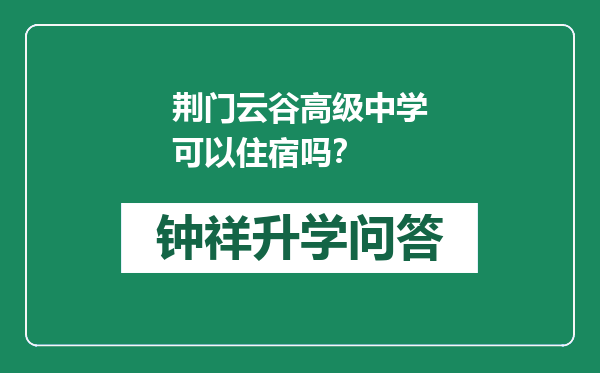 荆门云谷高级中学可以住宿吗？