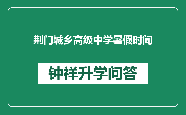 荆门城乡高级中学暑假时间