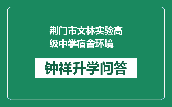 荆门市文林实验高级中学宿舍环境