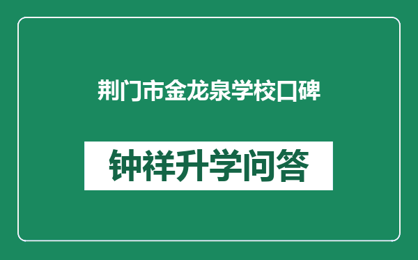 荆门市金龙泉学校口碑