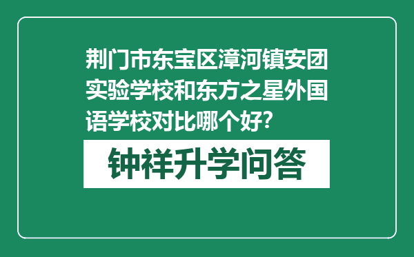 荆门市东宝区漳河镇安团实验学校和东方之星外国语学校对比哪个好？