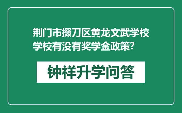 荆门市掇刀区黄龙文武学校学校有没有奖学金政策？