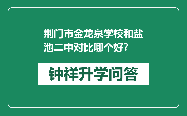 荆门市金龙泉学校和盐池二中对比哪个好？