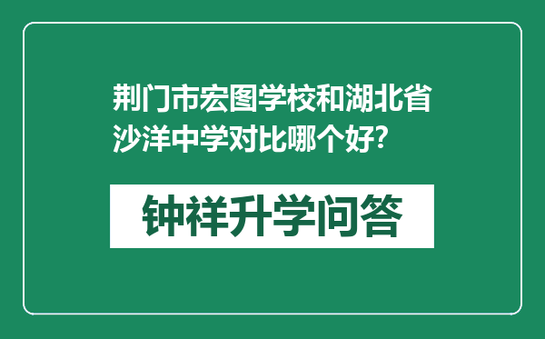 荆门市宏图学校和湖北省沙洋中学对比哪个好？