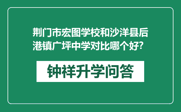 荆门市宏图学校和沙洋县后港镇广坪中学对比哪个好？