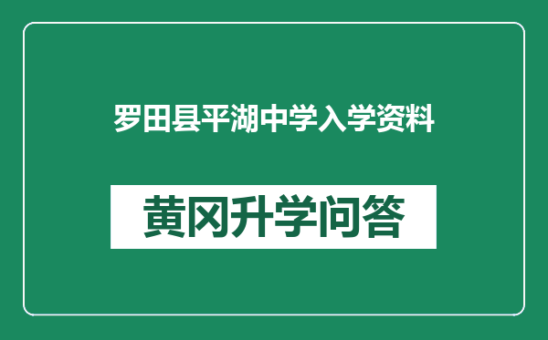 罗田县平湖中学入学资料