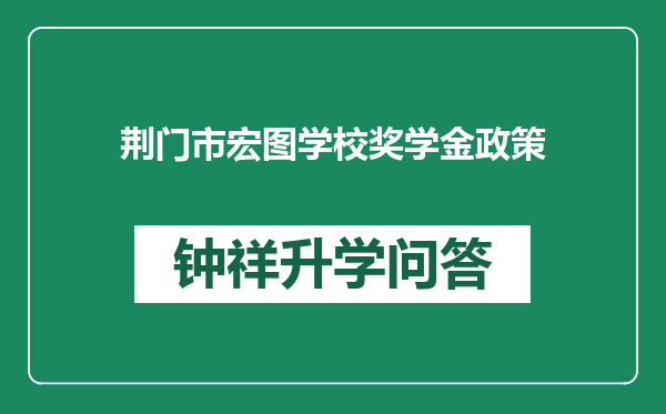 荆门市宏图学校奖学金政策